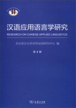 汉语应用语言学研究封面图