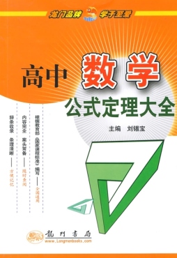 高中数学公式定理大全封面图