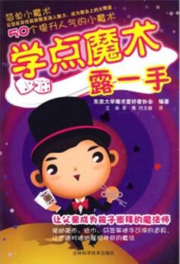学点魔术露一手封面图