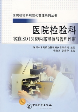 医院检验科实施ISO15189内部审核与管理评审封面图