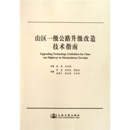 山区一级公路升级改造技术指南封面图