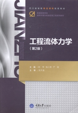 工程流体力学封面图