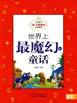 世界上最魔幻的童话封面图