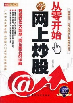 从零开始学网上炒股封面图