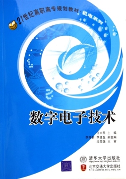 数字电子技术封面图