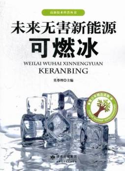 未来无害新能源可燃冰封面图