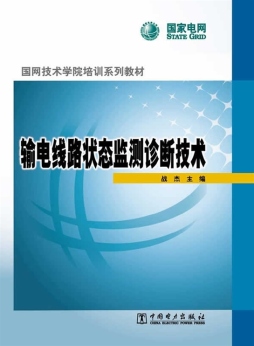 输电线路状态监测诊断技术封面图