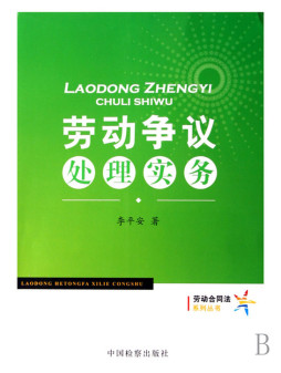 劳动争议处理实务封面图