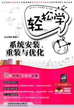 轻松学系统安装、重装与优化封面图