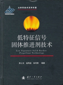 低特征信号固体推进剂技术封面图