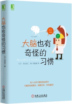 大脑也有奇怪的习惯封面图