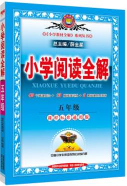 小学阅读全解封面图
