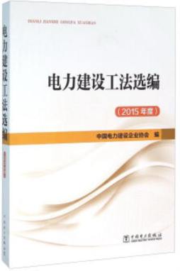 电力建设工法选编封面图