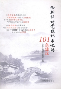 给新任村党组织书记的101条建议封面图