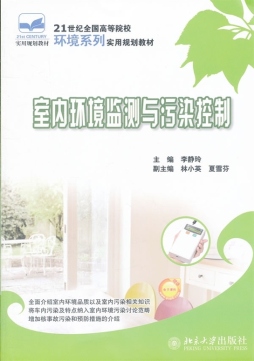 室内环境监测与污染控制封面图