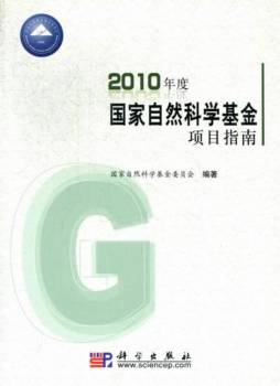 2010年度国家自然科学基金项目指南封面图