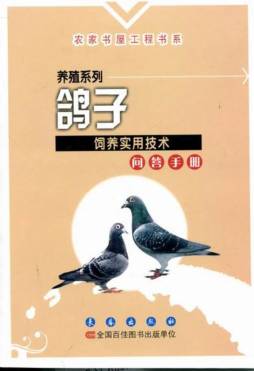 鸽子饲养实用技术问答手册封面图