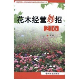 花木经营妙招216封面图