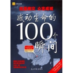 感动生命的100个瞬间封面图