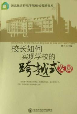 校长如何实现学校的跨越式发展封面图