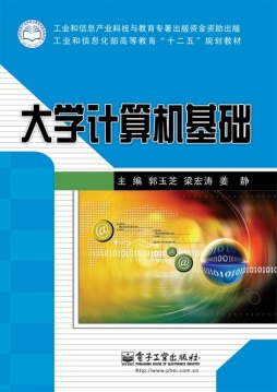 大学计算机基础封面图