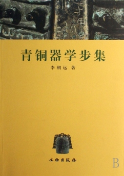 青铜器学步集封面图