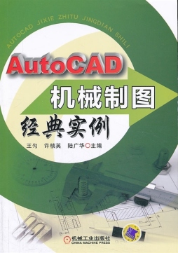 AutoCAD机械制图经典实例封面图