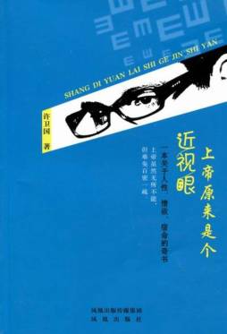 上帝原来是个近视眼封面图