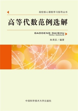高等代数范例选解封面图