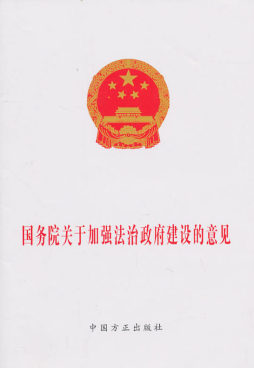 国务院关于加强法治政府建设的意见封面图