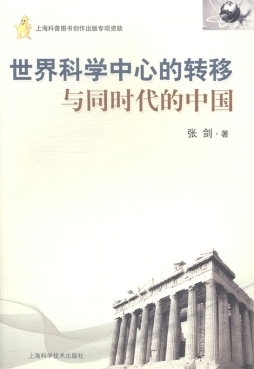 世界科学中心的转移与同时代的中国封面图