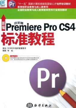 新编中文版Premiere Pro CS4标准教程封面图