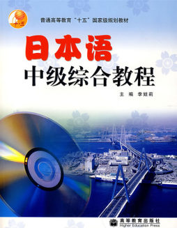 日本语中级综合教程封面图