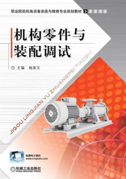 机构零件与装配调试封面图