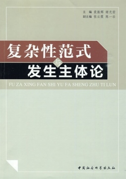复杂性范式与主体发生论封面图