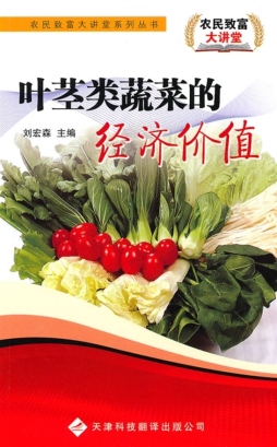 叶茎类蔬菜的经济价值封面图