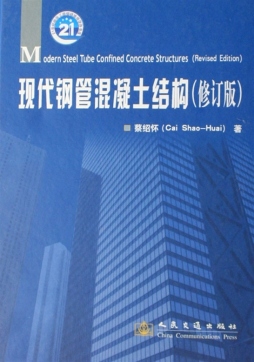 现代钢管混凝土结构封面图