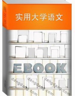 实用大学语文封面图