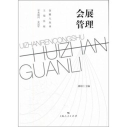 会展管理封面图