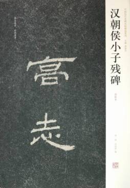 汉朝侯小子残碑封面图