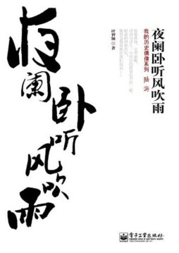 夜阑卧听风吹雨封面图