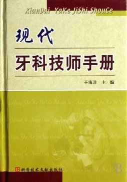 现代牙科技师手册封面图