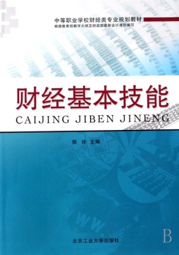 财经基本技能封面图