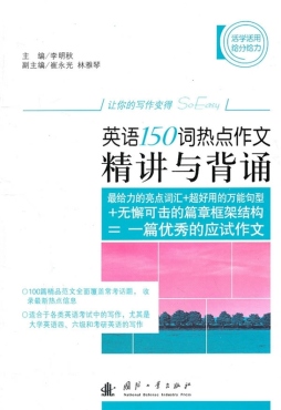 英语150词热点作文精讲与背诵封面图
