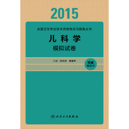 2015儿科学模拟试卷封面图