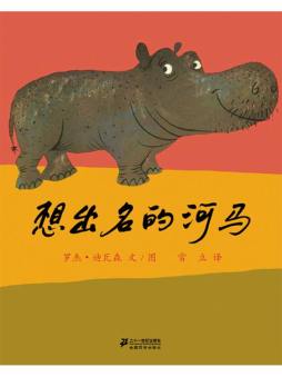 想出名的河马封面图