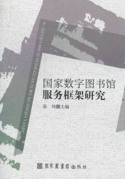 国家数字图书馆服务框架研究封面图