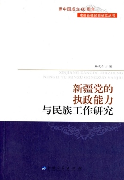 新疆党的执政能力与民族工作研究封面图