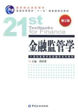 金融监管学封面图
