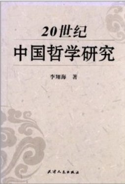 20世纪中国哲学研究封面图